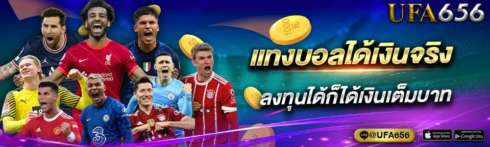 แทงบอลได้เงินจริง