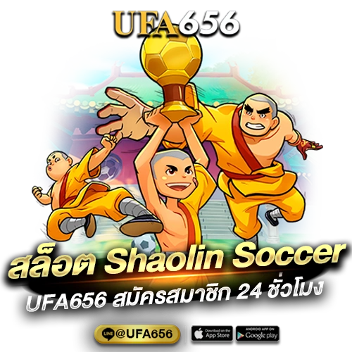 สล็อต Shaolin Soccer