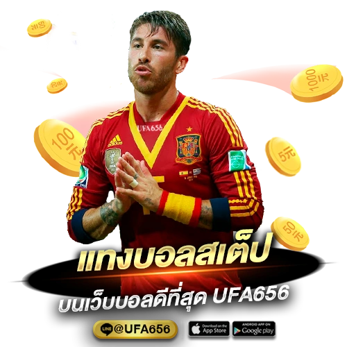 แทงบอลสเต็ปบอลชุด