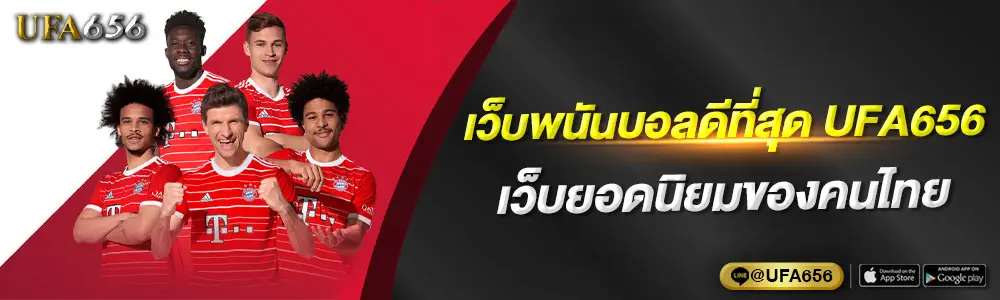 เว็บ พนัน บอล ดี ที่สุด