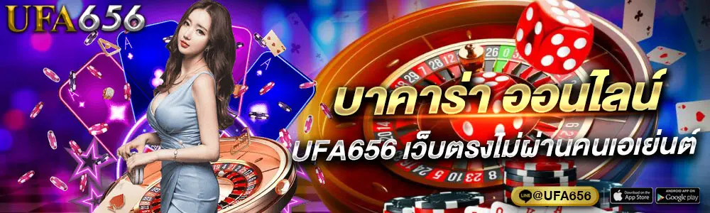 บาคาร่า ออนไลน์