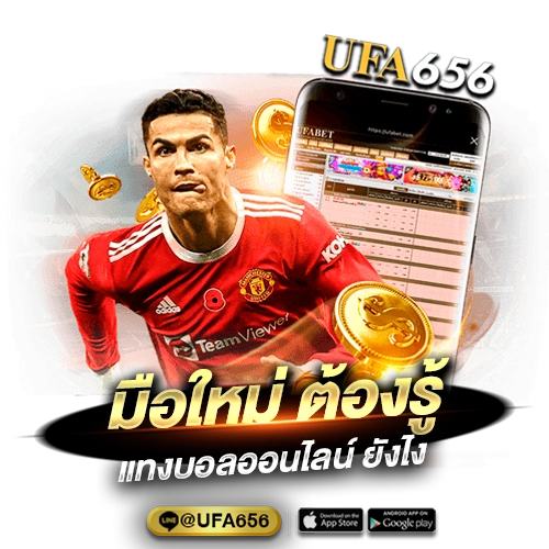 แทงบอลเว็บตรง
