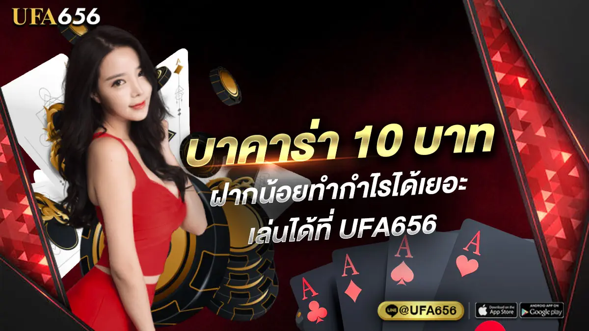บาคาร่า 10 บาท