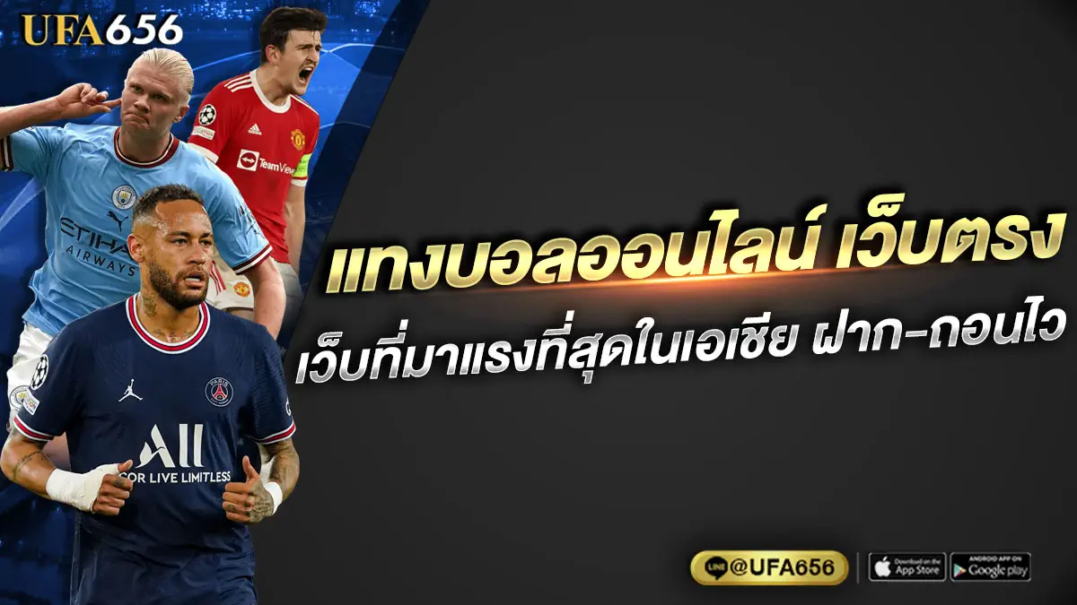 แทงบอลออนไลน์ เว็บตรง