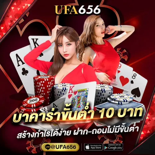 บาคาร่าขั้นต่ำ 10 บาท